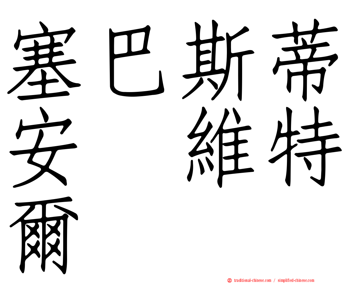 塞巴斯蒂安　維特爾